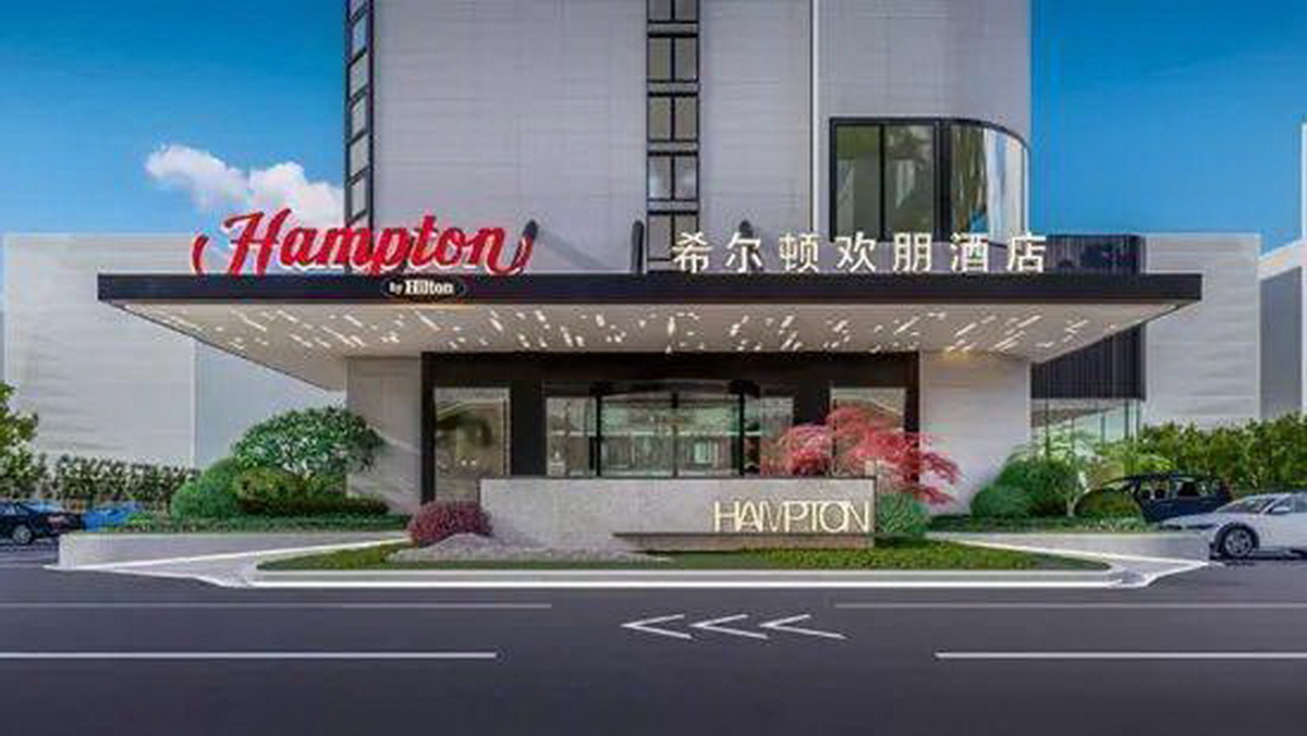 希尔顿欢朋酒店