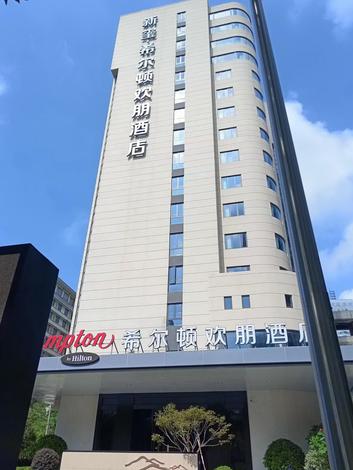 希尔顿欢朋酒店